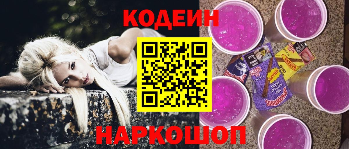 Кодеин напиток Lean (лин)  Вход с VPN  Кодеин напиток Lean (лин)  Владивосток 
